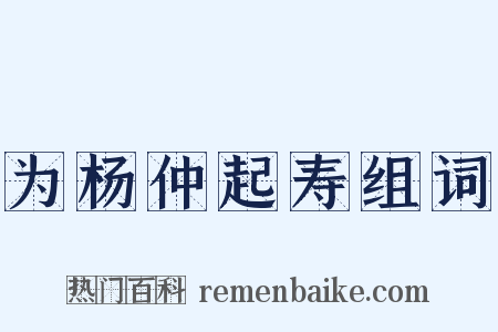 为杨仲起寿组词是什么意思的图片